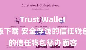 Trust Wallet官方安全版下载 安全浮浅的信任钱包惩办面容