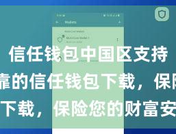 信任钱包中国区支持 安全可靠的信任钱包下载，保险您的财富安全