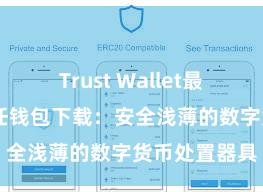 Trust Wallet最新版下载 信任钱包下载：安全浅薄的数字货币处置器具