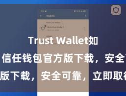 Trust Wallet如何连接DApp 信任钱包官方版下载，安全可靠，立即取得！