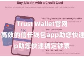 Trust Wallet官网下载 安全高效的信任钱包app助您快速搞定钞票