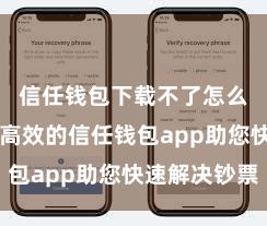 信任钱包下载不了怎么办 安全高效的信任钱包app助您快速解决钞票