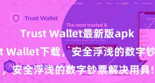 Trust Wallet最新版apk 安卓版Trust Wallet下载，安全浮浅的数字钞票解决用具!