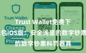 Trust Wallet免费下载 信任钱包iOS版：安全浅显的数字钞票科罚器具