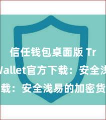 信任钱包桌面版 Trust Wallet官方下载：安全浅易的加密货币钱包