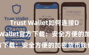 Trust Wallet如何连接DApp Trust Wallet官方下载：安全方便的加密货币钱包