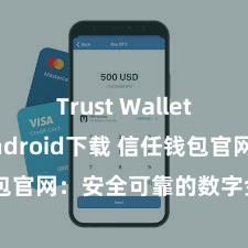 Trust Wallet iOS Android下载 信任钱包官网：安全可靠的数字金钱措置平台