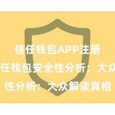 信任钱包APP注册流程 信任钱包安全性分析：大众解读真相