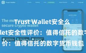 Trust Wallet安全么 Trust Wallet安全性评价：值得信托的数字货币钱包