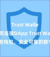 Trust Wallet如何连接DApp Trust Wallet加密钱包，安全可靠的数字钞票处置器具