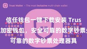 信任钱包一键下载安装 Trust Wallet加密钱包，安全可靠的数字钞票处理器具