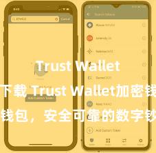 Trust Wallet最新版下载 Trust Wallet加密钱包，安全可靠的数字钞票措置用具