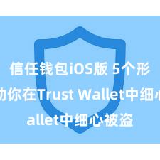 信任钱包iOS版 5个形式匡助你在Trust Wallet中细心被盗