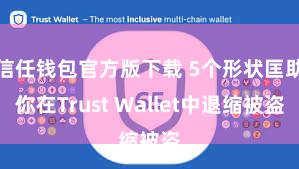 信任钱包官方版下载 5个形状匡助你在Trust Wallet中退缩被盗