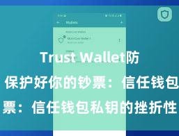 Trust Wallet防丢失版本下载 保护好你的钞票：信任钱包私钥的挫折性