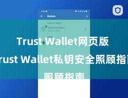 Trust Wallet网页版 Trust Wallet私钥安全照顾指南