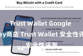 Trust Wallet Google Play商店 Trust Wallet 安全性评测