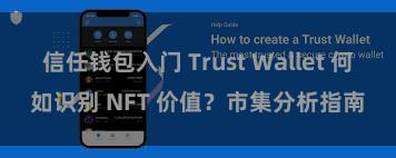 信任钱包入门 Trust Wallet 何如识别 NFT 价值？市集分析指南