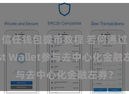 信任钱包提币教程 若何通过Trust Wallet参与去中心化金融左券？