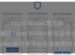 Trust Wallet官方极速下载 怎么通过Trust Wallet参与去中心化金融契约？