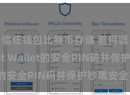 信任钱包比特币存储 若何诞生Trust Wallet的安全PIN码并保护钞票安全？