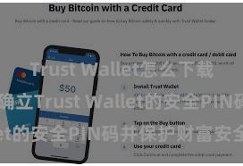 Trust Wallet怎么下载最安全 怎样确立Trust Wallet的安全PIN码并保护财富安全？