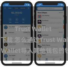 Trust Wallet MacOS下载 怎么通过Trust Wallet导入其他钱包的钞票？