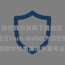 信任钱包官网下载地址 怎样通过Trust Wallet为你的数字钞票添增多重考证安全步骤？