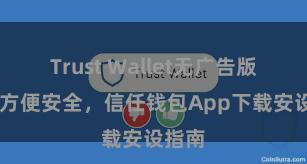 Trust Wallet无广告版下载 方便安全，信任钱包App下载安设指南