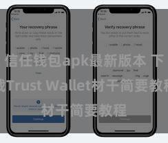 信任钱包apk最新版本 下载Trust Wallet材干简要教程