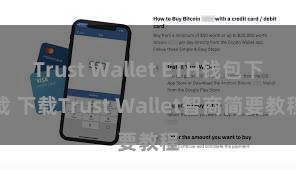 Trust Wallet ETH钱包下载 下载Trust Wallet智商简要教程