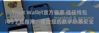 Trust Wallet官方指南 信任钱包iOS下载指南，保险您的数字钞票安全