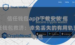 信任钱包app下载安装 信任钱包救济：幸免丢失的有用轨范