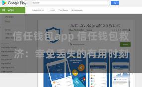 信任钱包app 信任钱包救济：幸免丢失的有用时刻