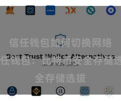 信任钱包如何切换网络 信任钱包：比特币安全存储选拔