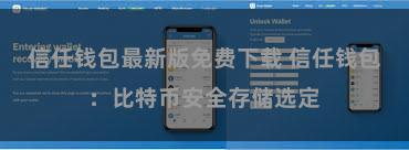 信任钱包最新版免费下载 信任钱包：比特币安全存储选定