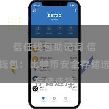 信任钱包助记词 信任钱包：比特币安全存储选择