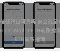 信任钱包可靠吗 安全疏忽！Trust Wallet ETH转账指南