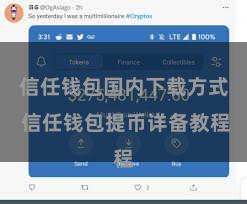 信任钱包国内下载方式 信任钱包提币详备教程